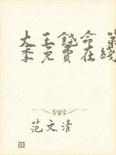 大王饶命 第2季免费在线观看