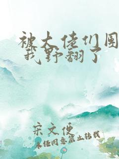 被大佬们团宠后 我野翻了