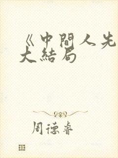 《中间人先生》大结局