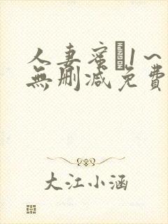 人妻蜜と1～4无删减免费