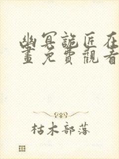 幽冥诡匠在线漫画免费观看