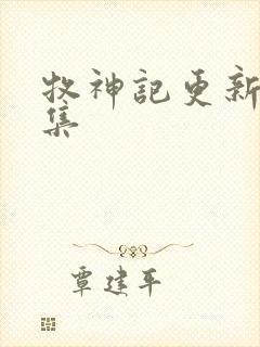 牧神记更新多少集