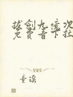 拔剑九亿次漫画免费看下拉式