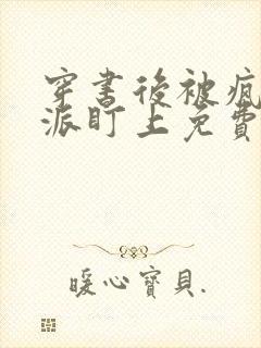 穿书后被疯批反派盯上免费阅读