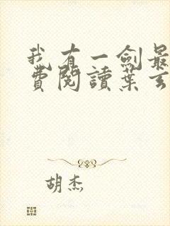 我有一剑最新免费阅读叶玄