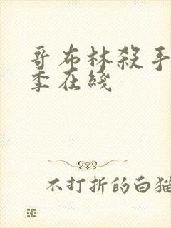 哥布林杀手第一季在线