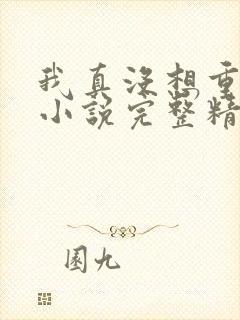 我真没想重生啊小说完整精校版