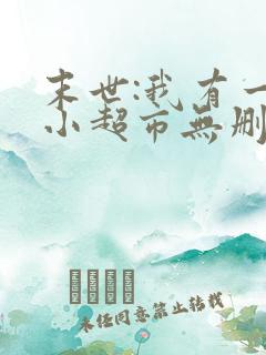 末世:我有一间小超市无删减全文