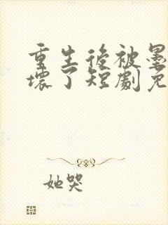 重生后被墨少宠坏了短剧免费观看