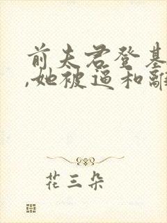 前夫君登基为帝,她被逼和离小说免费