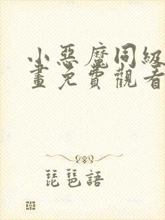 小恶魔同级生漫画免费观看