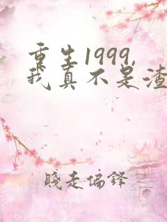 重生1999,我真不是渣男啊