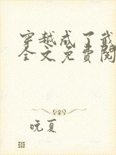 穿越成了武大郎全文免费阅读