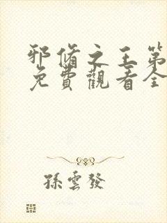 邪修之王第六季免费观看全集