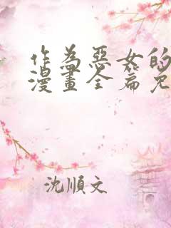 作为恶女的女儿漫画全篇免费观看