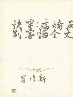 快穿:病娇反派别害怕全文免费阅读