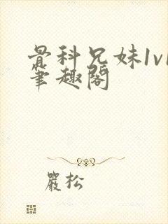 骨科兄妹1v1笔趣阁