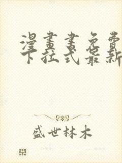 漫画书免费阅读下拉式最新