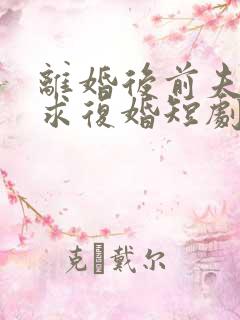 离婚后前夫跪着求复婚短剧