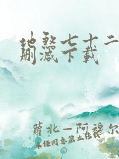 地煞七十二变无删减下载