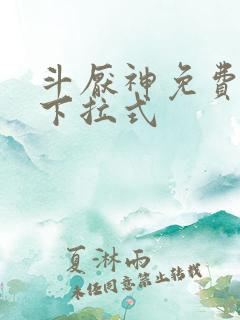 斗厌神免费漫画下拉式