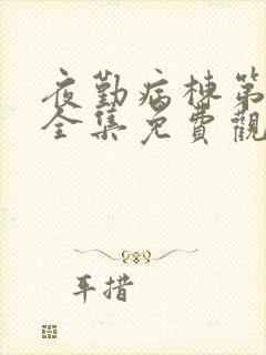 夜勤病栋第一季全集免费观看