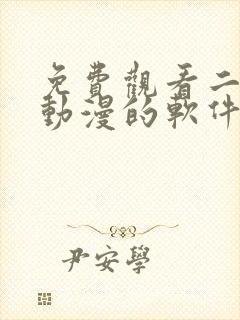 免费观看二次元动漫的软件