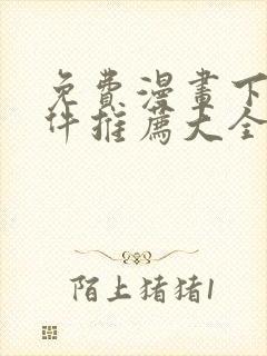 免费漫画下载软件推荐大全