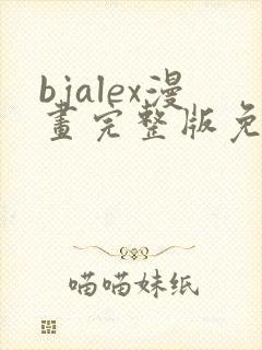 bjalex漫画完整版免费阅读