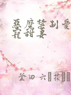 恶魔禁制爱:蜜宠甜妻