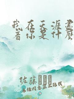 我在天涯尽头等着你是什么歌