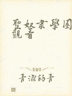 圣奴隶学园免费观看