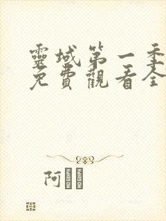 灵域第一季动漫免费观看全集完整版在线观看