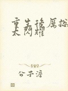 重生后厉总夫人太闪耀