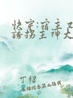 快穿:宿主又在诱拐主神大人了免费阅读