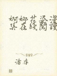 婀娜花姿漫画全集在线阅读