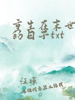 重生在末世种田的日子txt