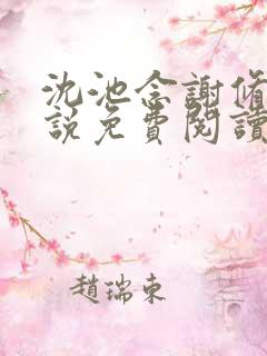 沈池念谢修鸣小说免费阅读最新章节