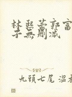 林熙蕾郭富城父子无删减