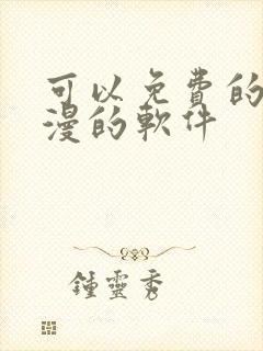 可以免费的看动漫的软件