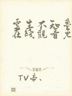 云生不知梦动漫在线观看免费完整观看