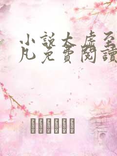 小说太虚至尊江凡免费阅读无弹窗