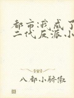 都市:我成了富二代反派小说完整版