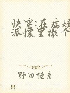 快穿:在病娇反派怀里撒个娇txt下载