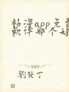 动漫app免费软件哪个好用