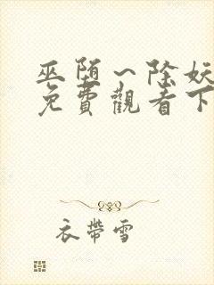 巫堕～除妖漫画免费观看下拉式漫画