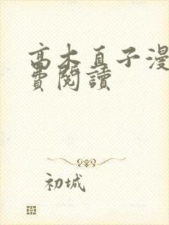 高木直子漫画免费阅读