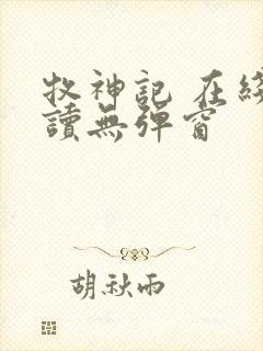 牧神记 在线阅读无弹窗