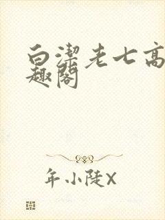 白洁老七高义笔趣阁