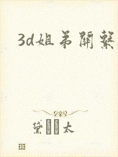 3d姐弟关系2